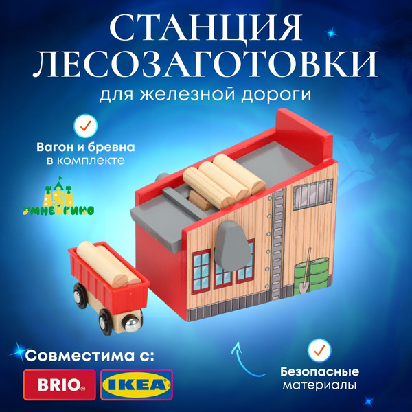 Лесопилка для деревянной железной дороги с вагоном - купить с доставкой ...