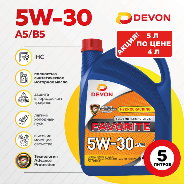 Вопросы и ответы о Devon девон favorite 5W-30, Масло моторное ...