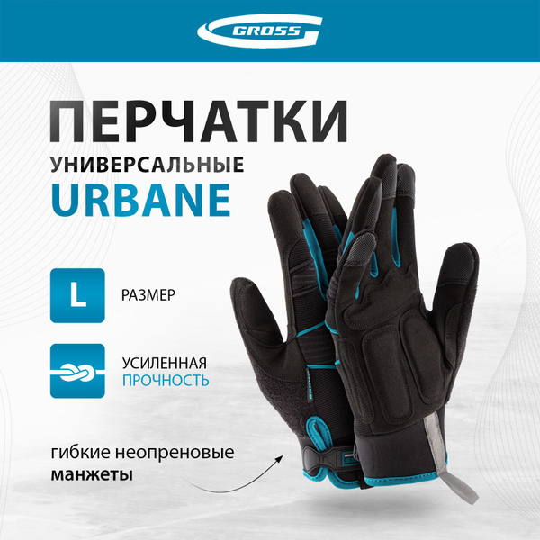 Перчатки рабочие GROSS URBANE, размер L, комбинированные, гибкие ...
