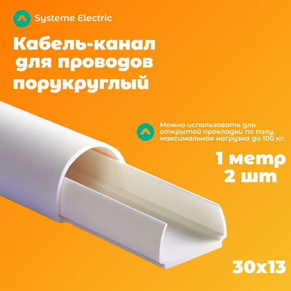 Кабель-канал для проводов полукруглый белый 30х13 MultiSet Shnieder ...