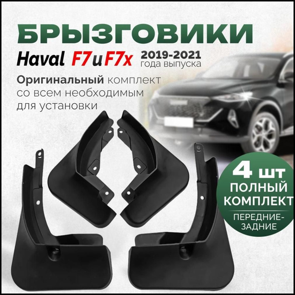Брызговики Хавал Ф7 Ф7х 2022 -2019 года до рейсталинг Haval F7 F7x ...
