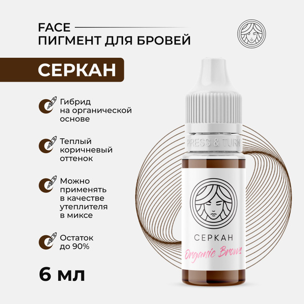 Органический пигмент Серкан от Face Company для Перманентного макияжа ...