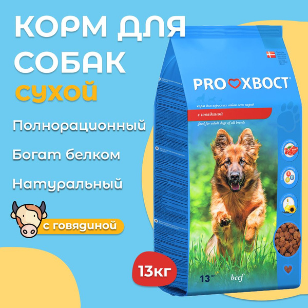 Корм для собак ProХвост / Прохвост 13 кг говядина для всех пород ...