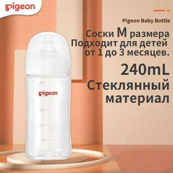 Детские бутылочки Pigeon, 240 мл, стеклянные материалы для детей старше ...
