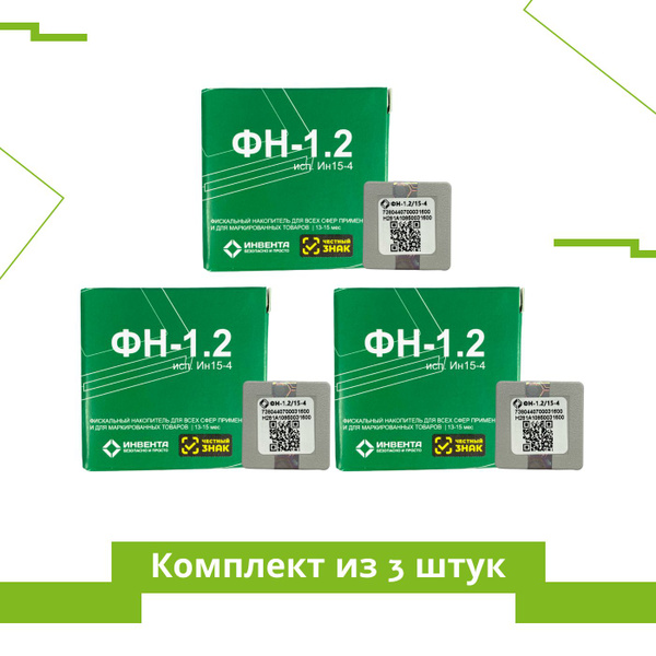 Комплект из 3 ФН. Фискальный накопитель 15 месяцев (для маркировки, ФН ...
