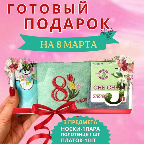 Подарочный набор для женщин. Носки 1 пара, платок, полотенце микрофбра ...