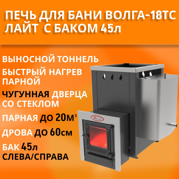 Печь для бани на дровах Волга Лайт-18ТС, с баком из нержавейки на 45л ...