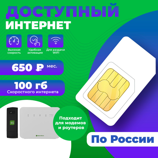 Сим-карта интернет для модема 100гб-650руб/мес - купить с доставкой по ...
