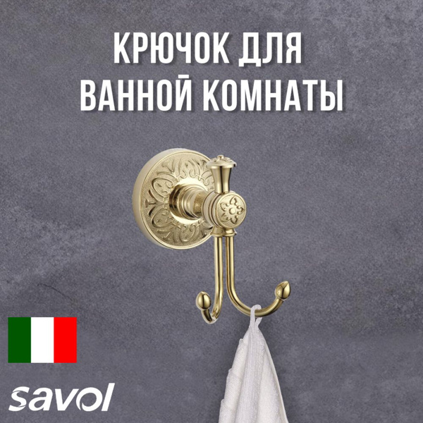 Крючок для ванной Savol, 1 шт, Латунь купить по низкой цене с доставкой ...