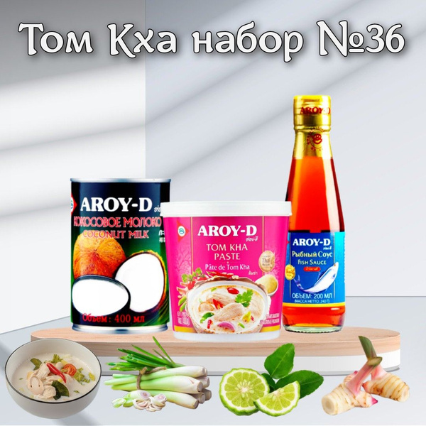 Том Кха набор для супа, паста, рыбный соус, кокосовое молоко, ароматные ...