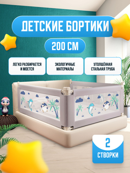 Защитный бортик от падений для кровати 200см 2 СТВОРКИ - купить с ...