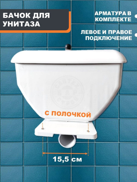 Бачок для унитаза, Бачок д/ун. нижний, шток, с полкой, пласт. Киров ...
