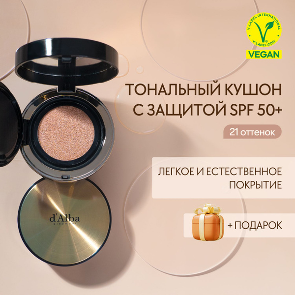 d'Alba Тональный кушон с эффектом сияния Glow Fit Serum Cover Cushion ...