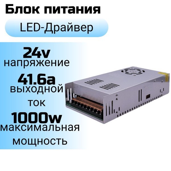 Блок питания (LED-драйвер) 24v 40a/24в 40а (24в 41.6 а), 1000w (1000вт ...
