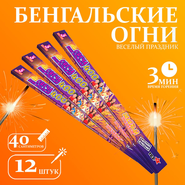 Бенгальские огни \"Веселый праздник\", 40 см для праздников, свадебной ...