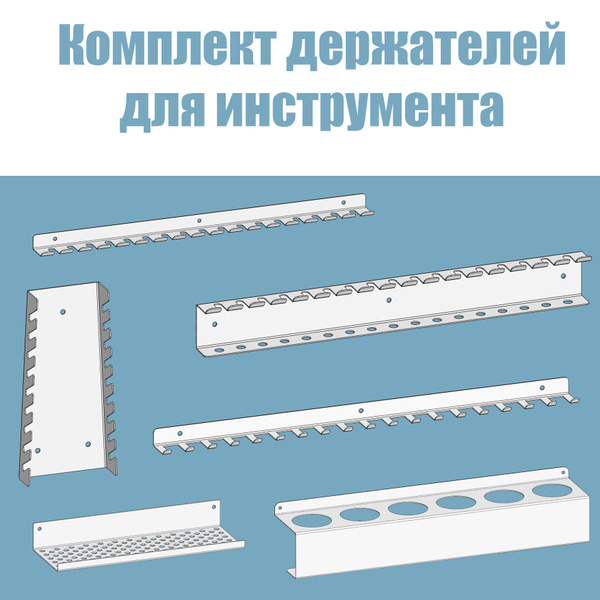 Комплект держателей для инструментов настенный белый большой. Набор ...