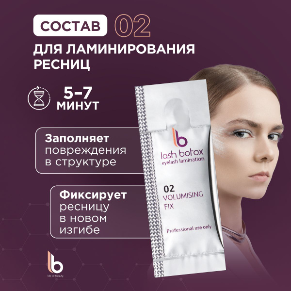 Состав для ламинирования ресниц и бровей №2 lab of beauty купить на ...