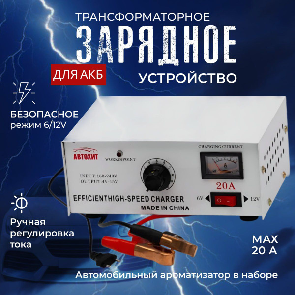 Зарядное устройство для аккумуляторов автомобиля АЗУ 20А 6V / 12V 20A ...