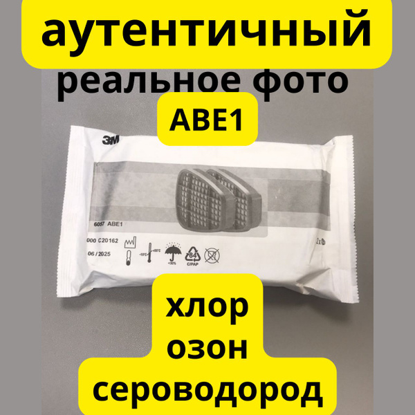 Угольный фильтр (патрон) 3М 6057 AВЕ1 для респиратора, масок ...