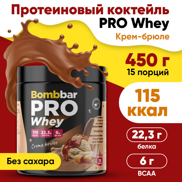 Протеин сывороточный, без сахара, 450г (Крем-брюле) / Bombbar, Protein ...