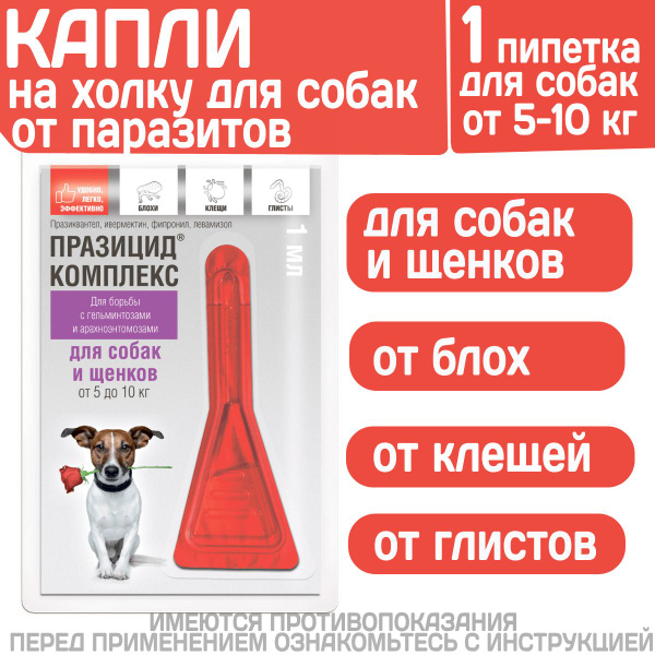 Капли на холку от блох, клещей и глистов для собак и щенков от 5 до 10 ...