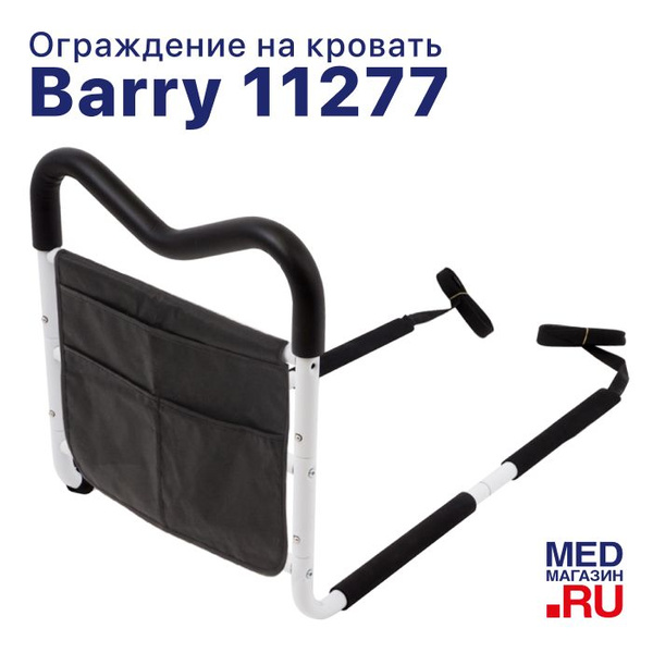 Ограждения на кровать Barry 11277 прикроватный поручень для пожилых ...
