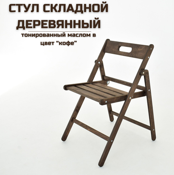 Стул складной "Геркулес" деревянный, тонированный маслом цвет "кофе ...
