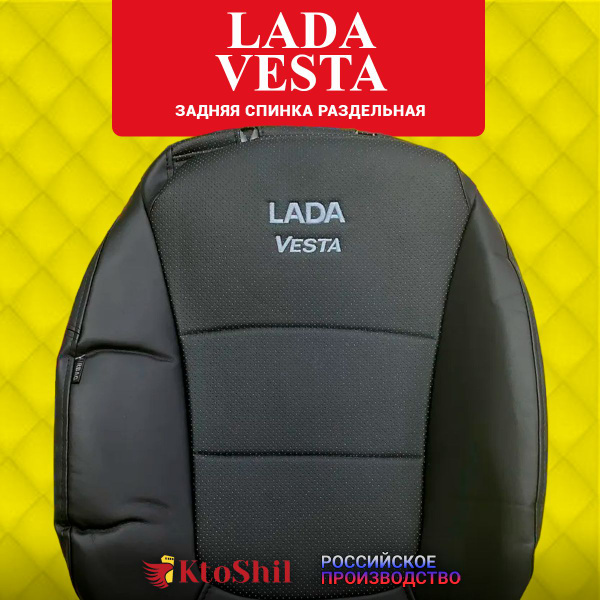 Автомобильные чехлы на сиденья LADA Vesta Лада Веста седан 2015-2024 г ...