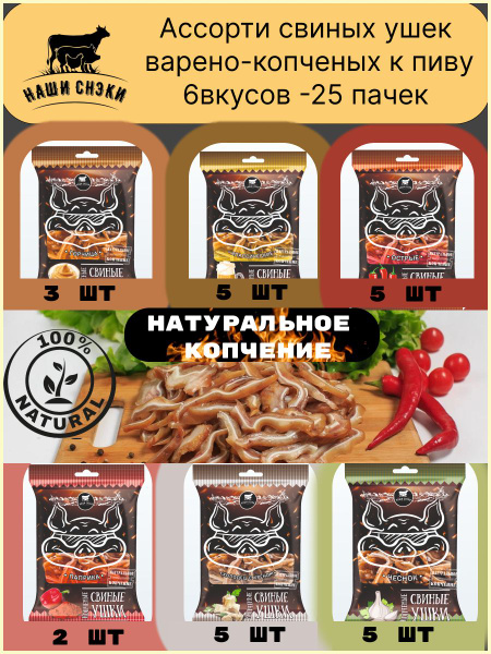 Набор свиных ушек варено-копченых к пиву Наши снэки, 25 шт - купить с ...