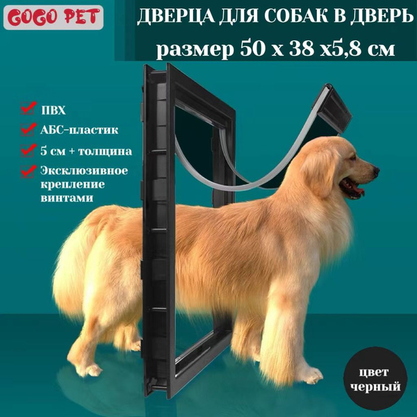 Дверца для собак в дверь, черное, размер XL, 50 х 38 х5,8 см купить на ...