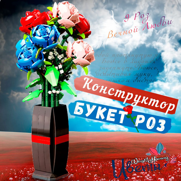 Конструктор букет 9 роз вечной любви. Совместим с лего растения и цветы ...