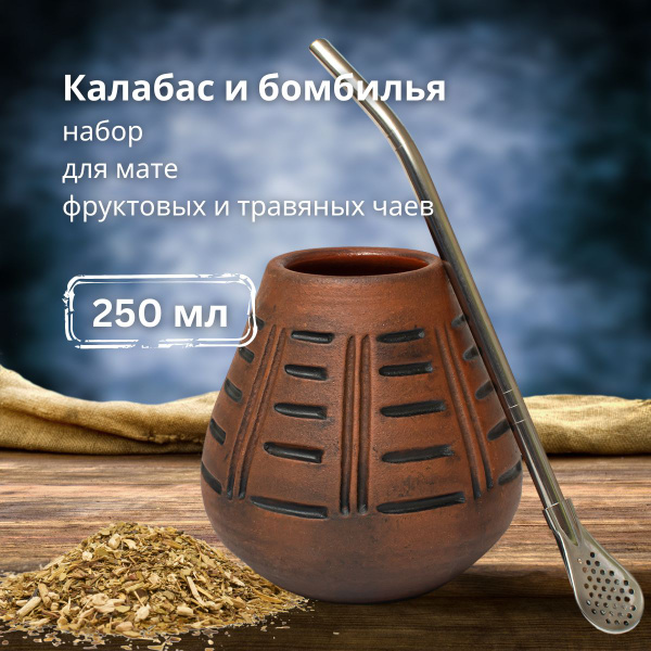 Калабас для мате Teatester "Калабас с бомбильей", 250 мл - купить по ...