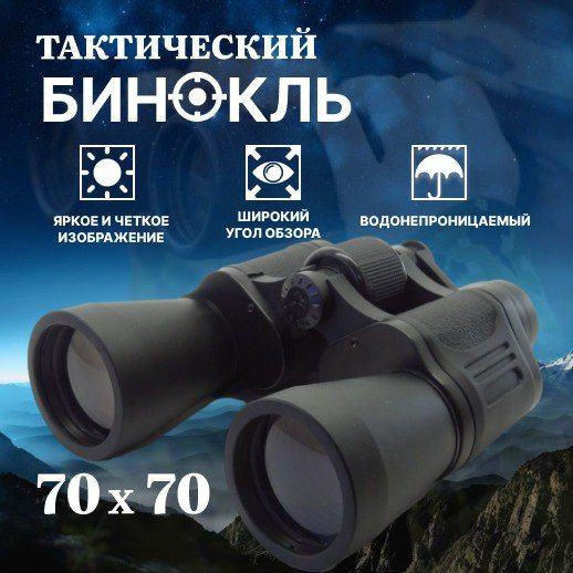 Бинокль SELLENA мощный 70х70 профессиональный, высокопрочный и ...