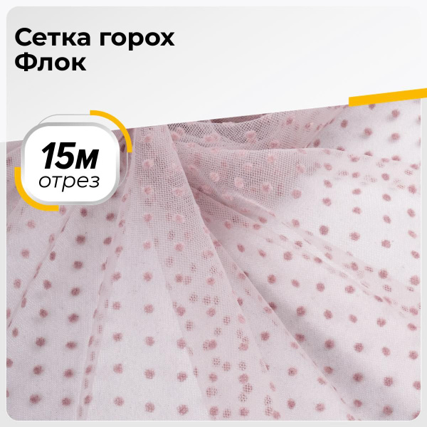 Ткань для шитья и рукоделия Сетка горох Флок, отрез 15 м * 150 см, цвет ...