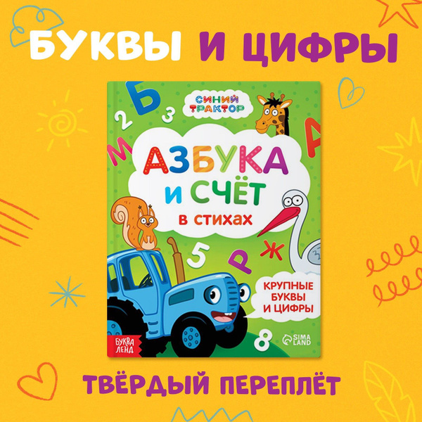 Азбука в стихах, Синий Трактор Буква Ленд, подготовка к школе 6 7 лет ...