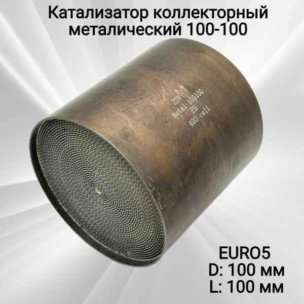 Катализатор коллекторный металлический 100-100 стандарт Euro 5, 400 ...