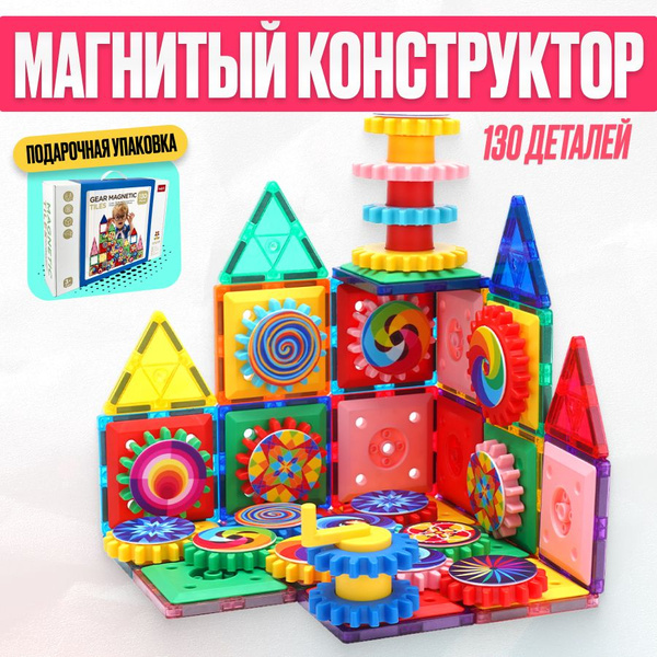 Магнитный конструктор с вращающимися шестеренками, 130 деталей - купить ...