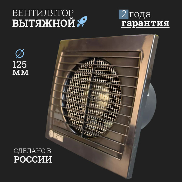 Вентилятор вытяжной осевой D125 черный, принудительная вытяжка для ...