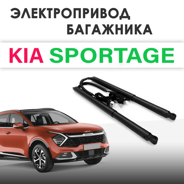Электропривод багажника KIA Sportage V 2022+ - арт. ET-SPORTAGE-V ...