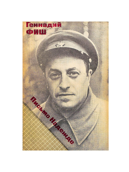 Письмо Надежде | Фиш Геннадий Семенович - купить с доставкой по ...
