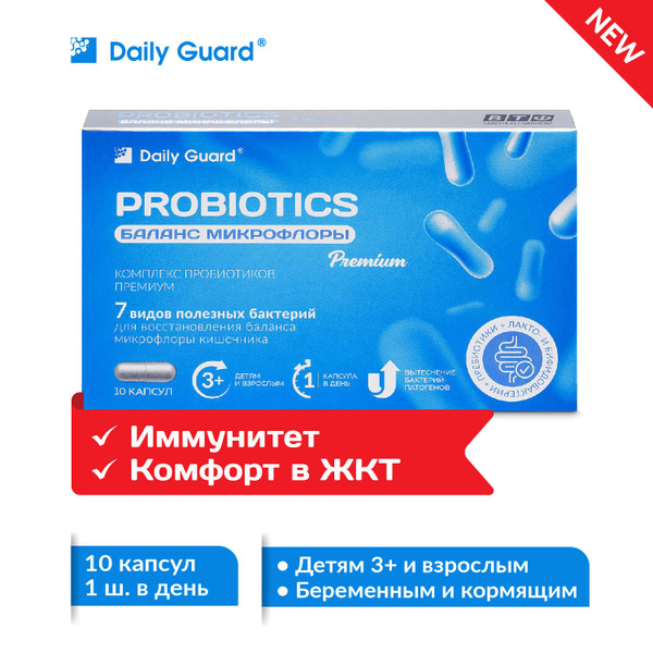 Daily Guard усиленный пробиотик. Лактобактерии, бифидобактерии, инулин ...