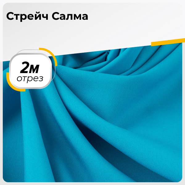 Ткань для шитья одежды и рукоделия стрейч (тянущаяся), отрез 2 м*150 см ...