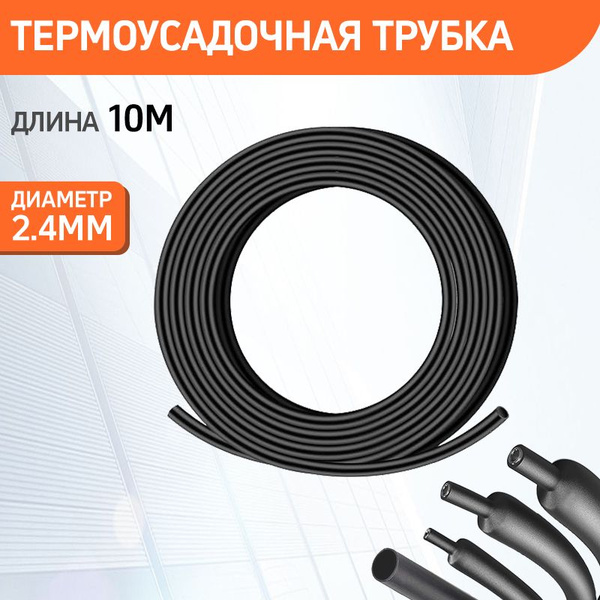 Термоусадка для проводов, черная 2.4/0.8 мм, термоусадочная трубка с ...