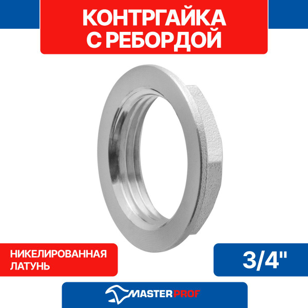 Контргайка с ребордой латунная никелированная 3/4" MPF, ИС.070627 ...
