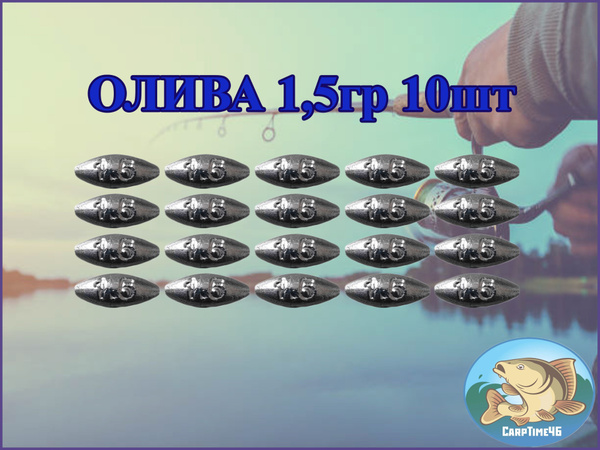 Грузило скользящее "Оливка" 1.5 грамма 10 штук - купить по выгодной ...