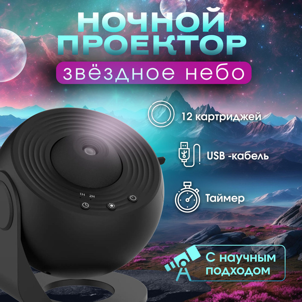 Купить Проектор - планетарий звездное небо, черный по выгодной цене в ...