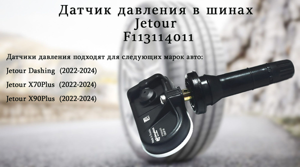 Датчик давления в шинах F113114011 для Jetour Dashing, X70 Plus, X90 ...