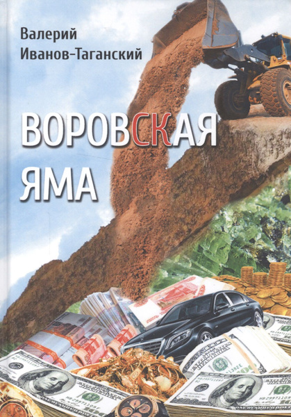 Воровская яма - купить с доставкой по выгодным ценам в интернет ...