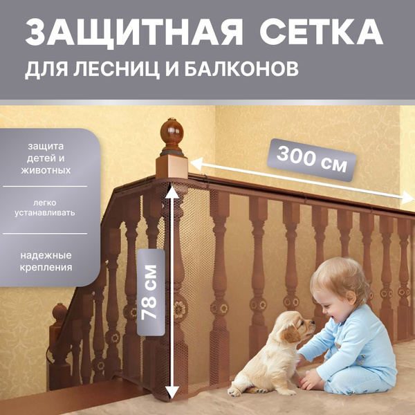 Защитная сетка для детей на лестницы и балконы - купить с доставкой по ...