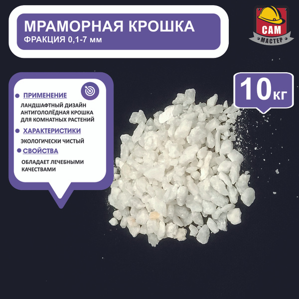 Мраморная крошка 10 кг мелкая (фракция 0,1-7 мм) натуральная - купить с ...